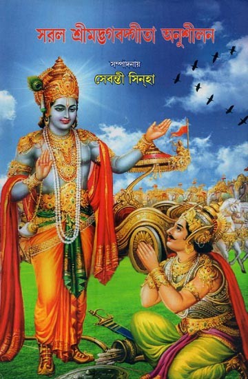 সরল শ্রীমদ্ভগবদ্গীতা অনুশীলন- Sarala Srimad Bhagavadgita Anusilana in Bengali