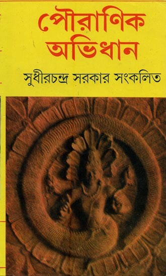 পৌৱাণিক অড়িধান- Pauranika Aridhana in Bengali