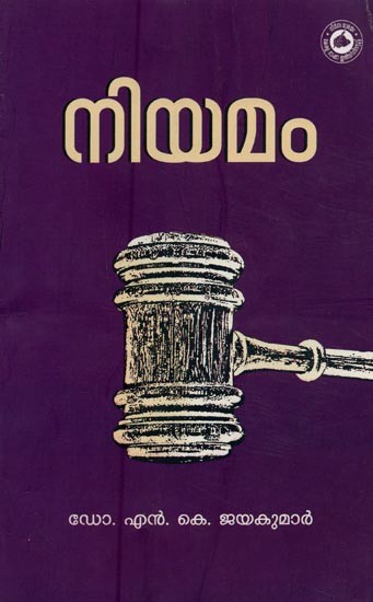 നിയമം- Niyamam (Malayalam)