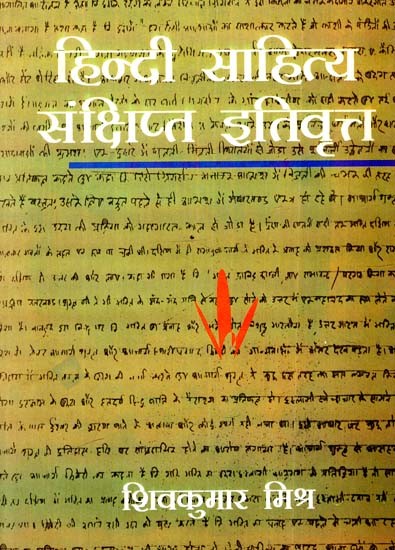 हिन्दी साहित्य संक्षिप्त इतिवृत: Brief History of Hindi Literature