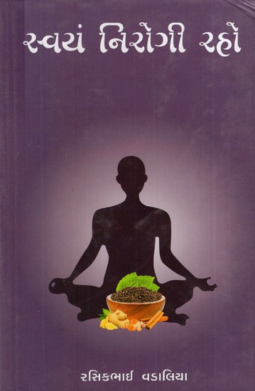 સ્વયં નિરોગી રહો યોગ, ધ્યાન, પ્રાણાયામ અને આસન: Stay Healthy Yourself Yoga,medition, Pranayama and Asana (Gujarati)