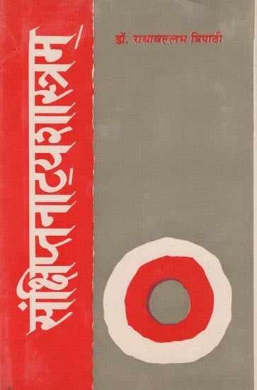 संक्षिप्तनाट्यशास्त्रम: Sankshiptanaatyashaastram (An Old and Rare Book)