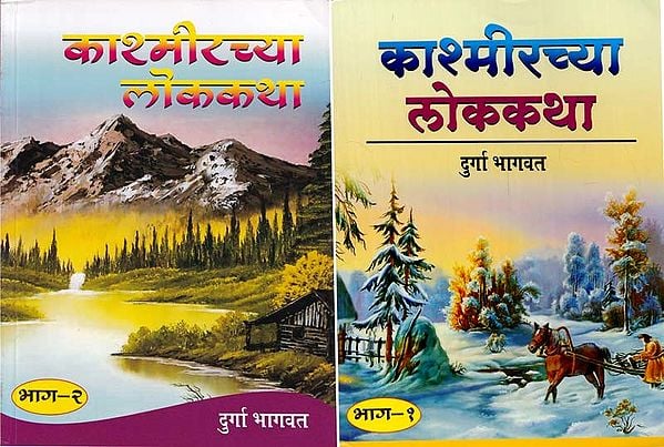 काश्मीरच्यालोककथा - Kashmirchyaa Lok Katha in Marathi (Set of 2 Volumes)