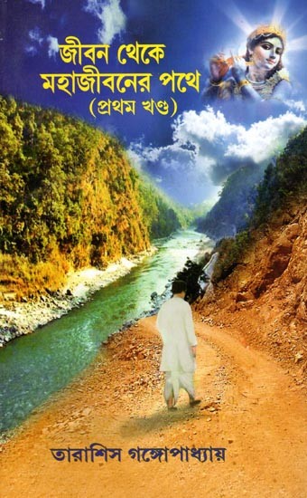 জীবন থেকে মহাজীবনের পথে (প্রথম খণ্ড)- Jeebon Theke Mahajeeboner Pothe (Part-1) in Bengali