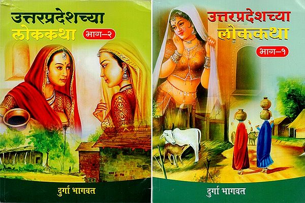 उतरप्रदेशच्या लोककथा- Uttarpradeshchyaa Lok Katha in Marathi (Set of 2 Volumes)