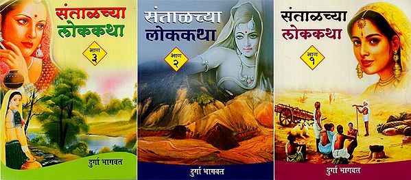 संतालच्या लोककथा- Santalchyaa Lok Katha in Marathi (Set of 3 Volumes)