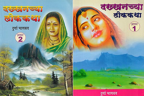दख्खनच्या लोककथा- Deccanchayaa Lok Katha in Marathi (Set of 2 Volumes)