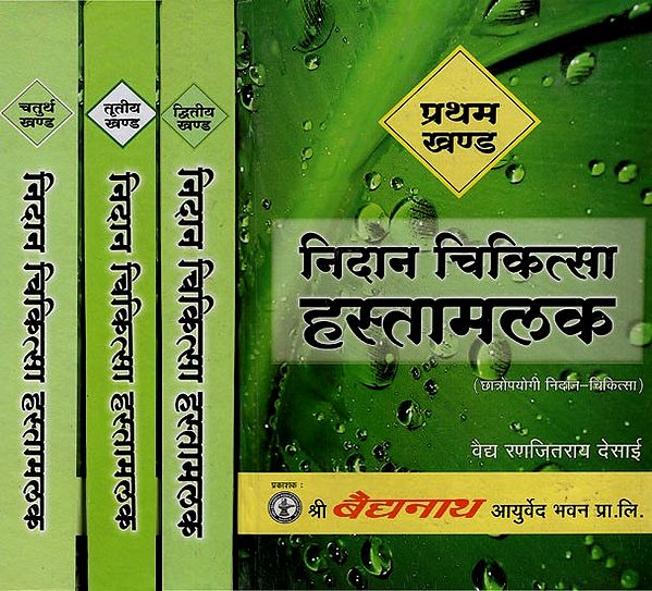 निदान चिकित्सा हस्तमालक- Nidana Chikitsa Hastamalak (Set of 4 Volumes)