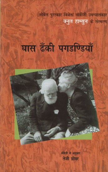 घास ढॅंकी पगडण्डियाँ- Ghaas Dhaki Pagdandiya (Memoirs of Nobel Prize-Winning Norwegian Novelist Knut Hamsun)