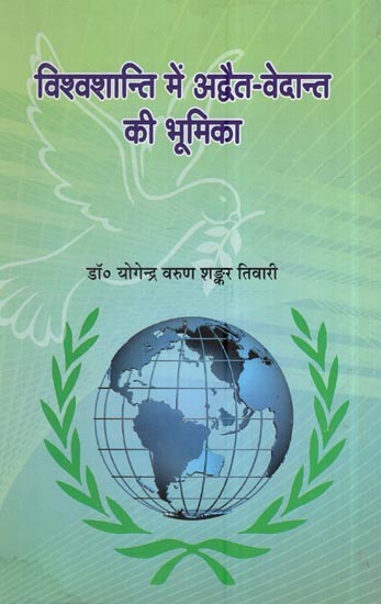 विश्वशान्ति में अद्वैत वेदान्त की भूमिका: Role of Advaita Vedanta In World Peace