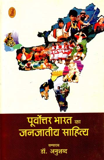 पूर्वोत्तर भारत का जनजातीय साहित्य : Tribal Literature of North East India