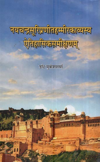 नयचन्द्रसूरिप्रणीतहम्मीरकाव्यस्य ऐतिहासिकसमीक्षणम्: A Historical Review Of Hammir Poetry By Nayachandra Suri