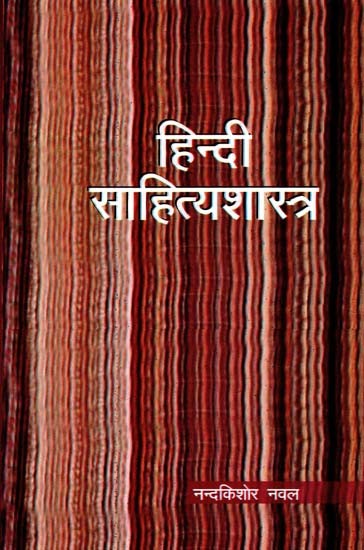 हिन्दी साहित्यशास्त्र- Hindi Sahitya Shastra