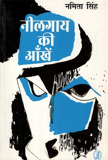 नीलगाय की आँखें- Neelgay Ki Aankhen (Collection of Short Stories)