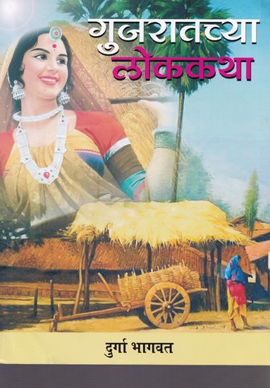 गुजरातच्या लोककथा- Gujratchaya Lok Katha (Marathi)