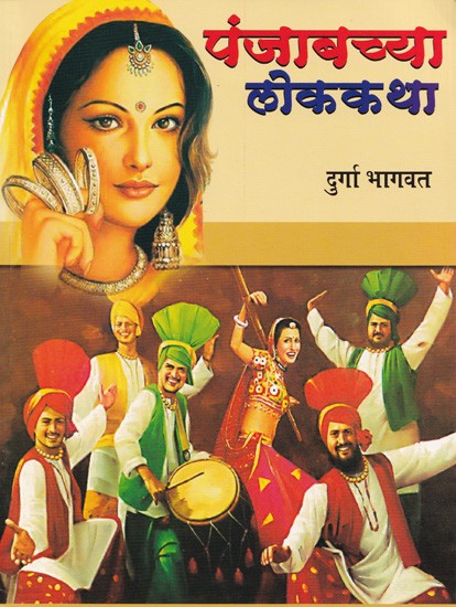 पंजाबच्या लोककथा- Punjabchaya Lok Katha in Marathi (3 Parts in One Book)