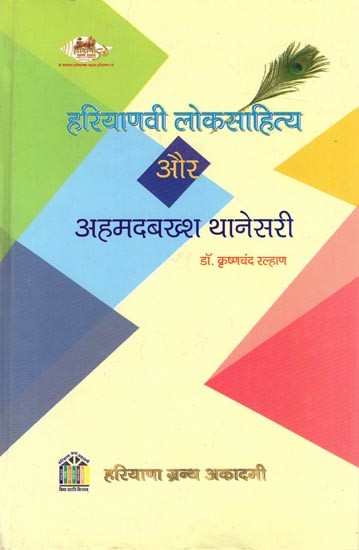 हरियाणवी लोकसाहित्य और अहमदबख्श थानेसरी: Haryanvi Folklore and Ahmedbaksh Thanesari
