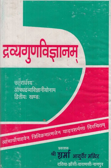 द्रव्यगुणविज्ञानम्: द्रव्यगुणविज्ञानम्: Dravyaguna Vijnana (2nd Volume)