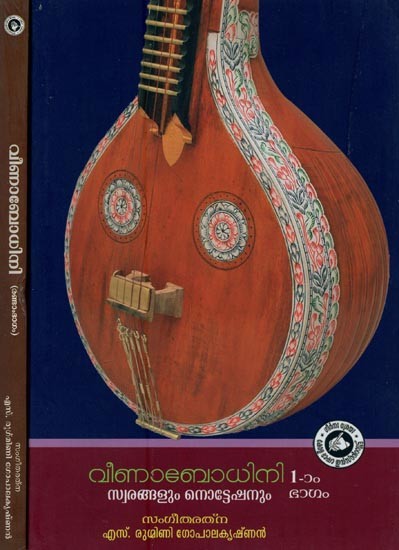 വീണാബോധിനി- Veenabodhini in Malayalam (Kritis with Notation, Set of 2 Volumes)