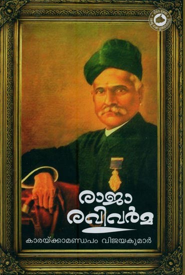 രാജാ രവിവർമ ജീവചരിത്രം- Raja Ravi Varma Life Story in Malayalam (2nd Edition)