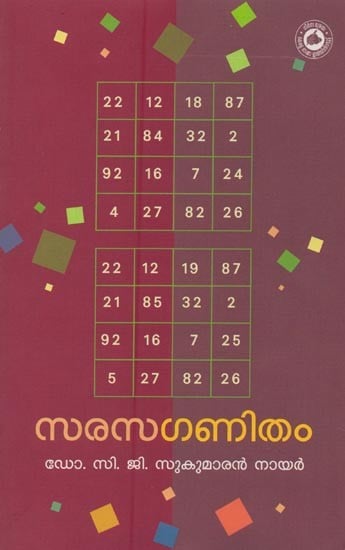 സരസഗണിതം- Sarasaganitham in Malayalam