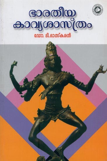 ഭാരതീയകാവ്യശാസ്ത്രം: പരിഷ്കരിച്ച ആറാം പതിപ്പ്- Bhartiya Kavyasasthram in Malayalam (Revised Sixth Edition)