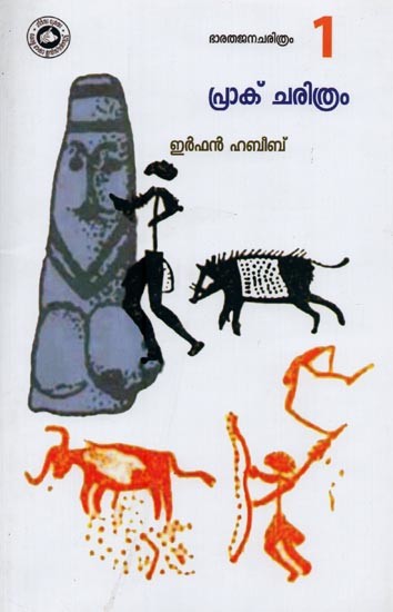 ഭാരതജനചരിത്രം 1 പ്രാക് ചരിത്രം- Prak Charithram in Malayalam