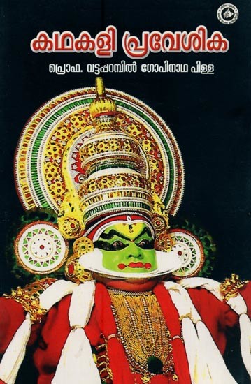 കഥകളി പ്രവേശിക- Kathakali Prevesika: An Introduction to Kathakali in Malayalam