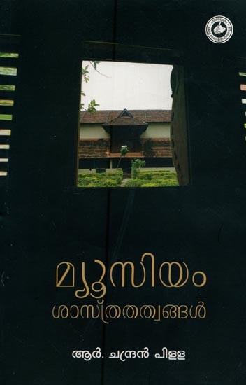 മ്യൂസിയം ശാസ്ത്രതത്വങ്ങൾ- Museum Shasthrathathwangal in Malayalam