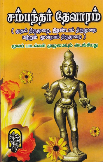 சம்பந்தர் தேவாரம் (முதல் திருமுறை, இரண்டாம் திருமுறை மற்றும் மூன்றாம் திருமுறை) மூலப் பாடல்கள் முழுமையும் அடங்கியது- Sambandhar Devaram includes All Original Songs (Tamil