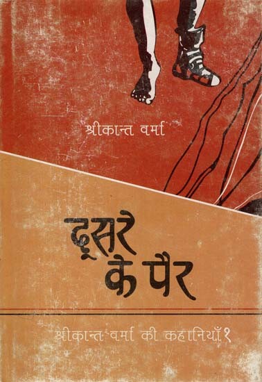 दूसरे के पैर: Other's Feet (Stories of Srikant Verma 1)