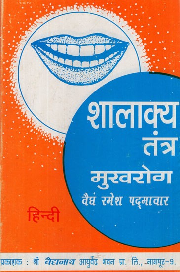 शालाक्य तन्त्र मुखरोग: Shalakya Tantra Oral Disease (Part- Two)