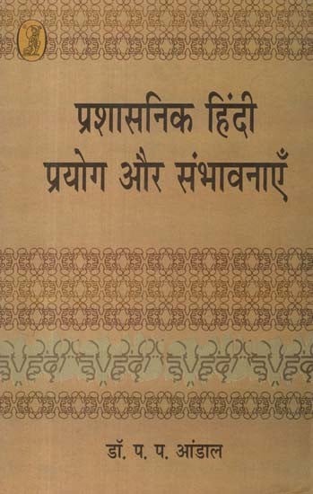 प्रशासनिक हिंदी प्रयोग और संभावनाएँ- Administrative Hindi Usage and Possibilities