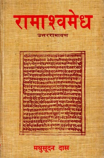 रामाश्वमेध: Ramaashwamedh - Uttar Ramayana (An Old And Rare Book)