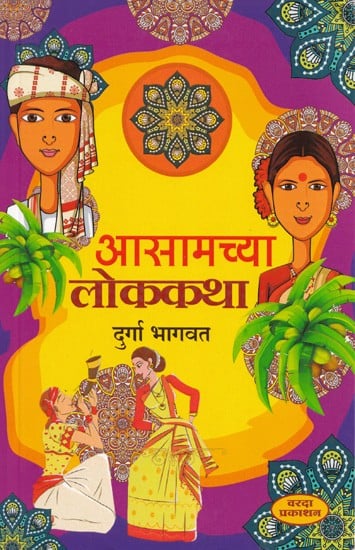 आसामच्या लोककथा- Folk Tales of Assamese (Marathi)