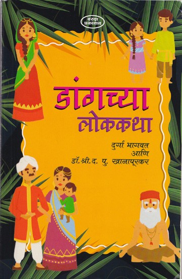 डांगच्या लोककथा- Dangchya Lok Katha (Marathi)