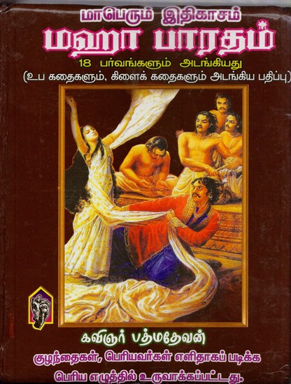 மாபெரும் இதிகாசம் மஹா பாரதம்18 பர்வங்களும் அடங்கியது - (எளிய, இனிய உரைநடையில் உப கதைகள், கிளைக் கதைகள் அடங்கிய பதிப்பு)- Mahabharat Contain all 18 Parvas (Tamil)