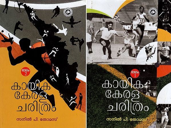 കായികകേരള ചരിത്രം-  History of Kerala Sports (Set of 2 Volumes in Malayalam)