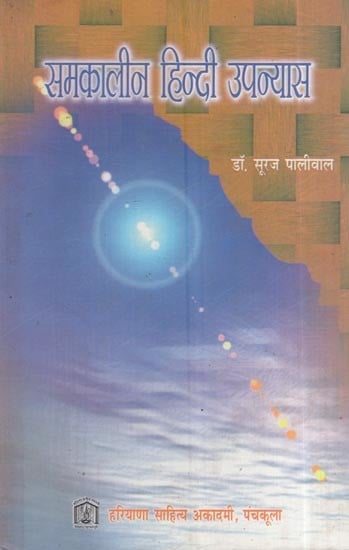 समकालीन हिन्दी उपन्यास: Contemporary Hindi Novel