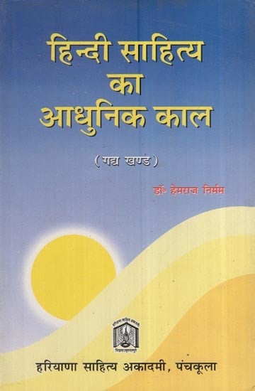 हिन्दी साहित्य का आधुनिक काल (गद्य खंड ): Modern Period Of Hindi Literature (Prose Section)