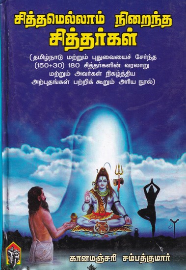 சித்தமெல்லாம் நிறைந்தசித்தர்கள்: Sithamellam Niraintha Sidhargal in Tamil (A Rare Book that tells the History of 180 Siddhas)
