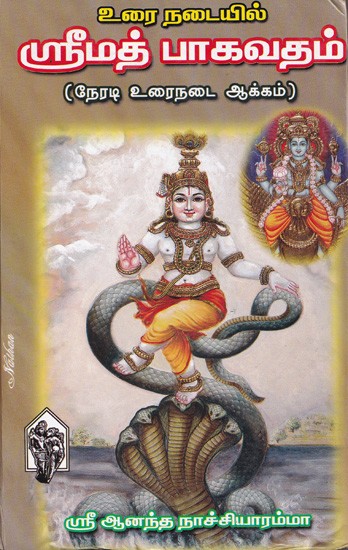 உரை நடையில்ஸ்ரீமத்பாகவதம்(நேரடி உரைநடை ஆக்கம்)- Srimad Bhagavatam in Prose (Tamil)