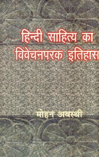 हिन्दी साहित्य का विवेचनपरक इतिहास- Critical History of Hindi Literature