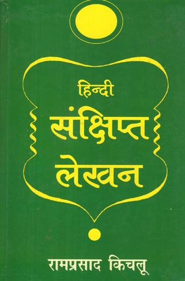 हिन्दी संक्षिप्त लेखन: Hindi Precis Writing (With Solved Exercises)