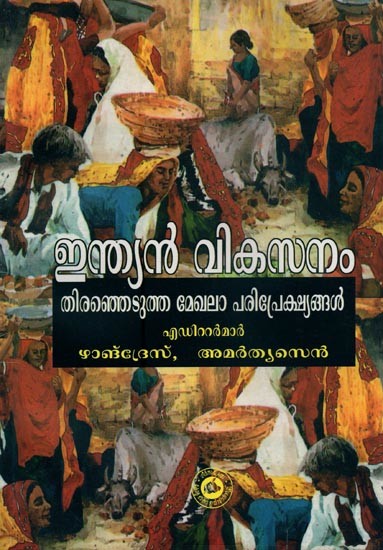 ഇന്ത്യൻ വികസനം: തിരഞ്ഞെടുത്ത മേഖലാ പരിപ്രേക്ഷ്യങ്ങൾ- Indian Development: Selected Regional Perspectives in Malayalam