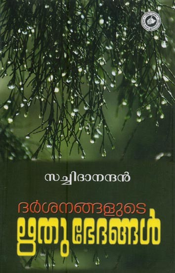 ദർശനങ്ങളുടെ ഋതുഭേദങ്ങൾ- Darshanangalude Rithubhethangal in Malayalam
