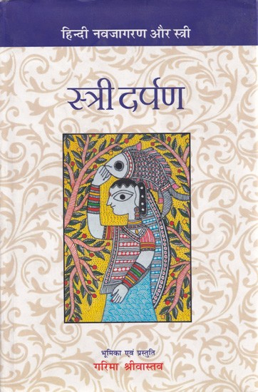 स्त्री दर्पण (हिंदी नवजागरण और स्त्री)- Stree Darpan (Hindi Renaissance and Woman)