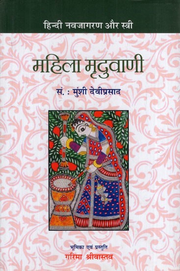 महिला मृदुवाणी- हिन्दी नवजागरण और स्त्री: Female Soft Spoken (Hindi Renaissance and Woman)