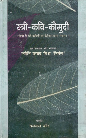 स्त्री-कवि-कौमुदी: Female-Poet-Community (First Compilation Focusing on Women Poets in Hindi)