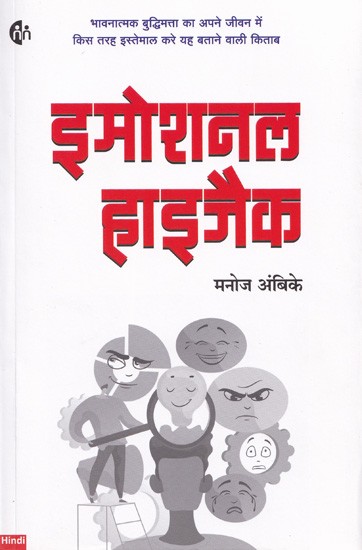 इमोशनल हाइजैक- Emotional Hijack (A Book on How to Use Emotional Intelligence in Your Life)